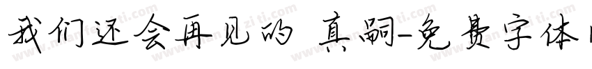 我们还会再见的 真嗣字体转换